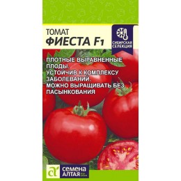 Томат Фиеста F1/Сем Алт/цп 0,05 гр.р Сибирская Селекция!