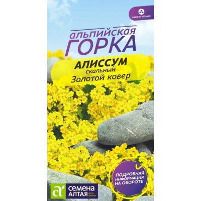Цветы Алиссум Золотой Ковер/Сем Алт/цп 0,05 гр. многолетник Альпийская горка