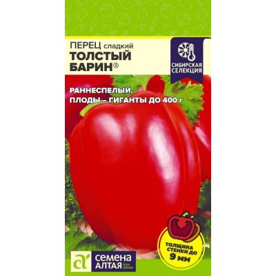 Перец Толстый Барин/Сем Алт/цп 0,1 гр. Наша Селекция!