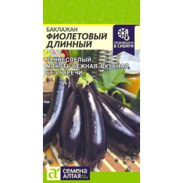 Баклажан Фиолетовый Длинный/Сем Алт/цп 0,2 гр.р