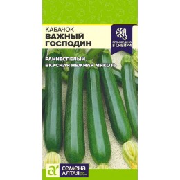 Кабачок Важный Господин/Сем Алт/цп 2 гр.