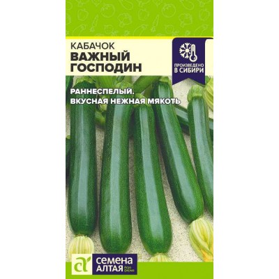 Кабачок Важный Господин/Сем Алт/цп 2 гр.