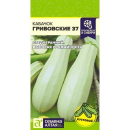 Кабачок Грибовские 37/Сем Алт/цп 2 гр.р