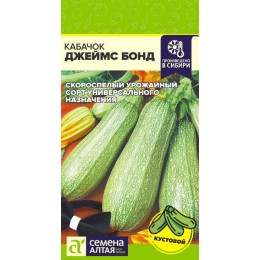 Кабачок Джеймс Бонд/Сем Алт/цп 2 гр.