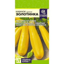 Кабачок Золотинка-Цуккини/Сем Алт/цп 2 гр.р