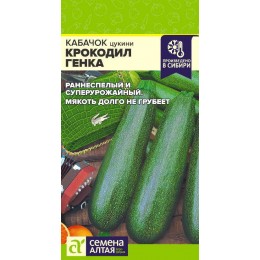 Кабачок Крокодил Гена/Сем Алт/цп 2 гр.