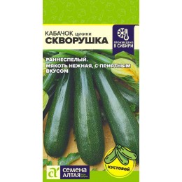 Кабачок Скворушка (Цуккини)/Сем Алт/цп 2 гр.р
