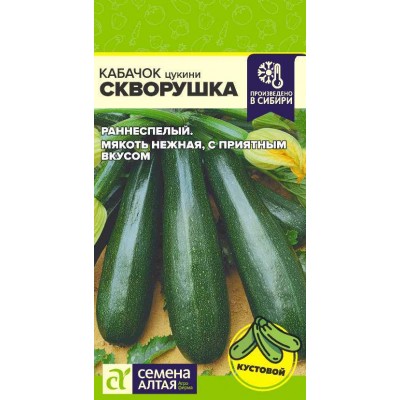 Кабачок Скворушка (Цуккини)/Сем Алт/цп 2 гр.р