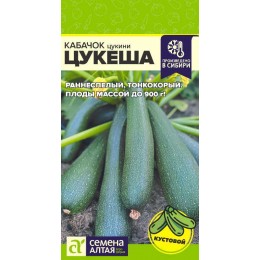 Кабачок Цукеша-цукини/Сем Алт/цп 2 гр.р