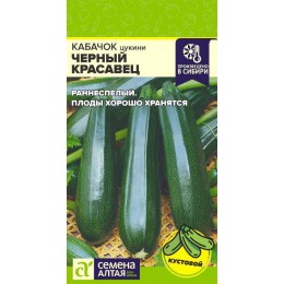 Кабачок Черный Красавец-Цуккини/Сем Алт/цп 2 гр.р