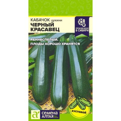 Кабачок Черный Красавец-Цуккини/Сем Алт/цп 2 гр.р