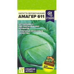 Капуста Амагер 611/Сем Алт/цп 0,3 гр.р