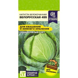 Капуста Белорусская 455/Сем Алт/цп 0,5 гр.р