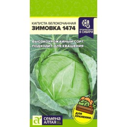 Капуста Зимовка 1474/Сем Алт/цп 0,5 гр.р