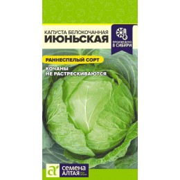 Капуста Июньская/Сем Алт/цп 0,5 гр.р
