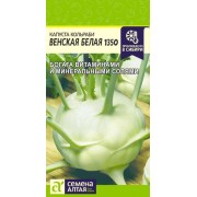 Капуста Кольраби Венская Белая 1350/Сем Алт/цп 0,3 гр.р