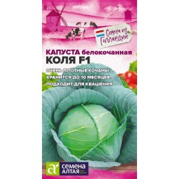 Капуста Коля F1/Сем Алт/цп 15 шт.р Seminis (Голландские Семена)