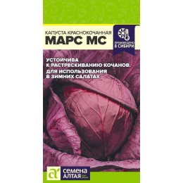Капуста Краснокочанная Марс МС/Сем Алт/цп 0,3 гр.р