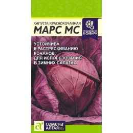 Капуста Краснокочанная Марс МС/Сем Алт/цп 0,3 гр.р