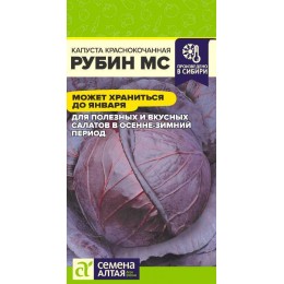 Капуста Краснокочанная Рубин МС/Сем Алт/цп 0,3 гр.р