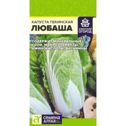 Капуста Пекинская Любаша/Сем Алт/цп 0,3 гр.р АЗИАТСКИЙ ОГОРОД!