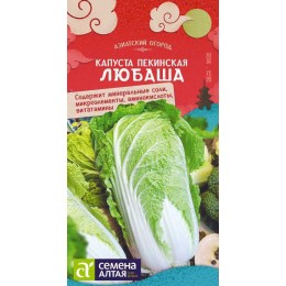 Капуста Пекинская Любаша/Сем Алт/цп 0,3 гр.р АЗИАТСКИЙ ОГОРОД!