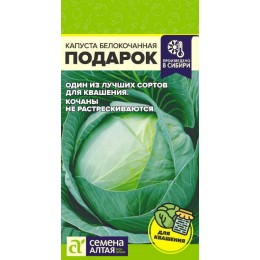 Капуста Подарок/Сем Алт/цп 0,5 гр.р