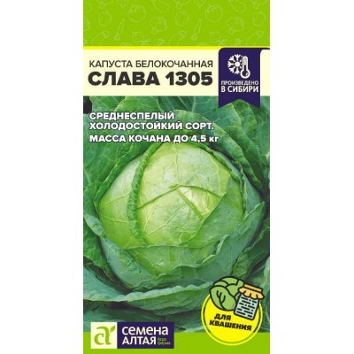 Капуста Слава 1305/Сем Алт/цп 0,5 гр.р