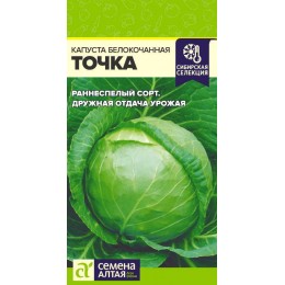 Капуста Точка/Сем Алт/цп 0,5 гр.р