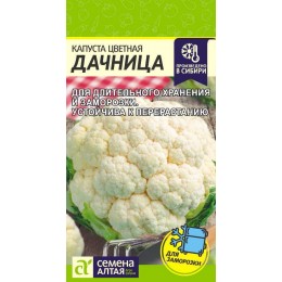 Капуста Цветная Дачница/Сем Алт/цп 0,3 гр.р