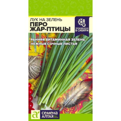 Лук на зелень Перо Жар-Птицы/Сем Алт/цп 0,5 гр. Лук на зелень Перо Жар-Птицы/Сем Алт/цп 0,5 гр.
