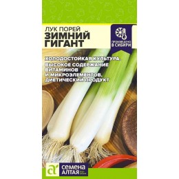 Лук Порей Зимний Гигант/Сем Алт/цп 1 гр.