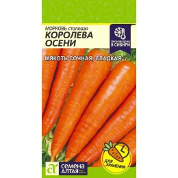 Морковь Королева Осени/Сем Алт/цп 2 гр