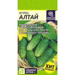 Огурец Алтай/Сем Алт/цп 0,5 гр.р Сибирская Селекция!