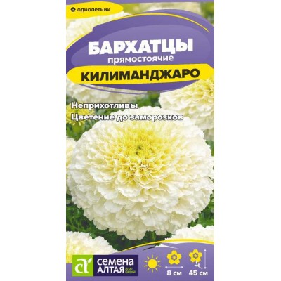 Цветы Бархатцы Килиманджаро/Сем Алт/цп 0,05 гр.