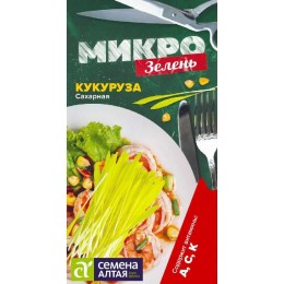 Микрозелень Кукуруза Сахарная/Сем Алт/цп 5 гр. НОВИНКА! МИКРОЗЕЛЕНЬ!