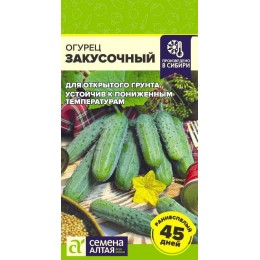 Огурец Закусочный/Сем Алт/цп 0,5 гр.р