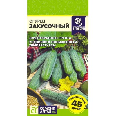 Огурец Закусочный/Сем Алт/цп 0,5 гр.р
