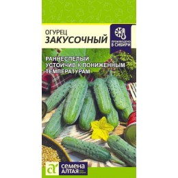 Огурец Закусочный/Сем Алт/цп 0,5 гр.р