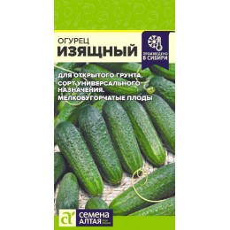 Огурец Изящный/Сем Алт/цп 0,5 гр.р