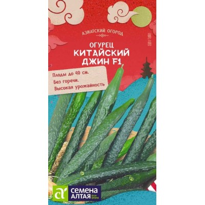 Огурец Китайский Джин №1 F1/Сем Алт/цп 6 шт. КИТАЙСКАЯ СЕРИЯ