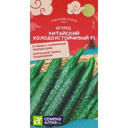 Огурец Китайский Холодоустойчивый F1/Сем Алт/цп 6 шт. КИТАЙСКАЯ СЕРИЯ