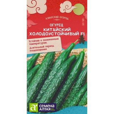 Огурец Китайский Холодоустойчивый F1/Сем Алт/цп 6 шт. КИТАЙСКАЯ СЕРИЯ