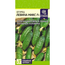 Огурец Левина Микс F1/Сем Алт/цп 0,3 гр.р