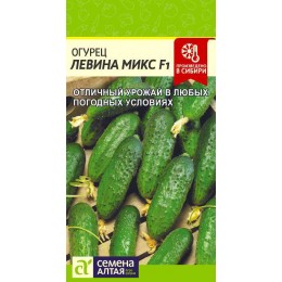 Огурец Левина Микс F1/Сем Алт/цп 0,3 гр.р