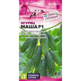 Огурец Маша F1/Сем Алт/цп 5 шт.р Seminis (Голландские Семена)