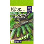 Огурец Сестрица Аленушка F1/Сем Алт/цп 0,3 гр.р