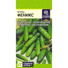 Огурец Феникс/Сем Алт/цп 0,5 гр.р