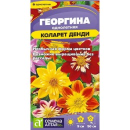 Цветы Георгина Коларет Денди/Сем Алт/цп 0,2 гр.