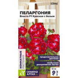 Цветы Пеларгония Власта F1 зональная красная с белым/Сем Алт/цп 3 шт. НОВИНКА